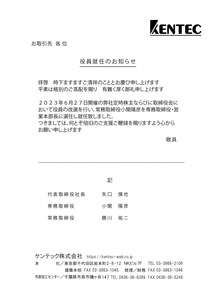 役員就任のお知らせ - ケンテック株式会社