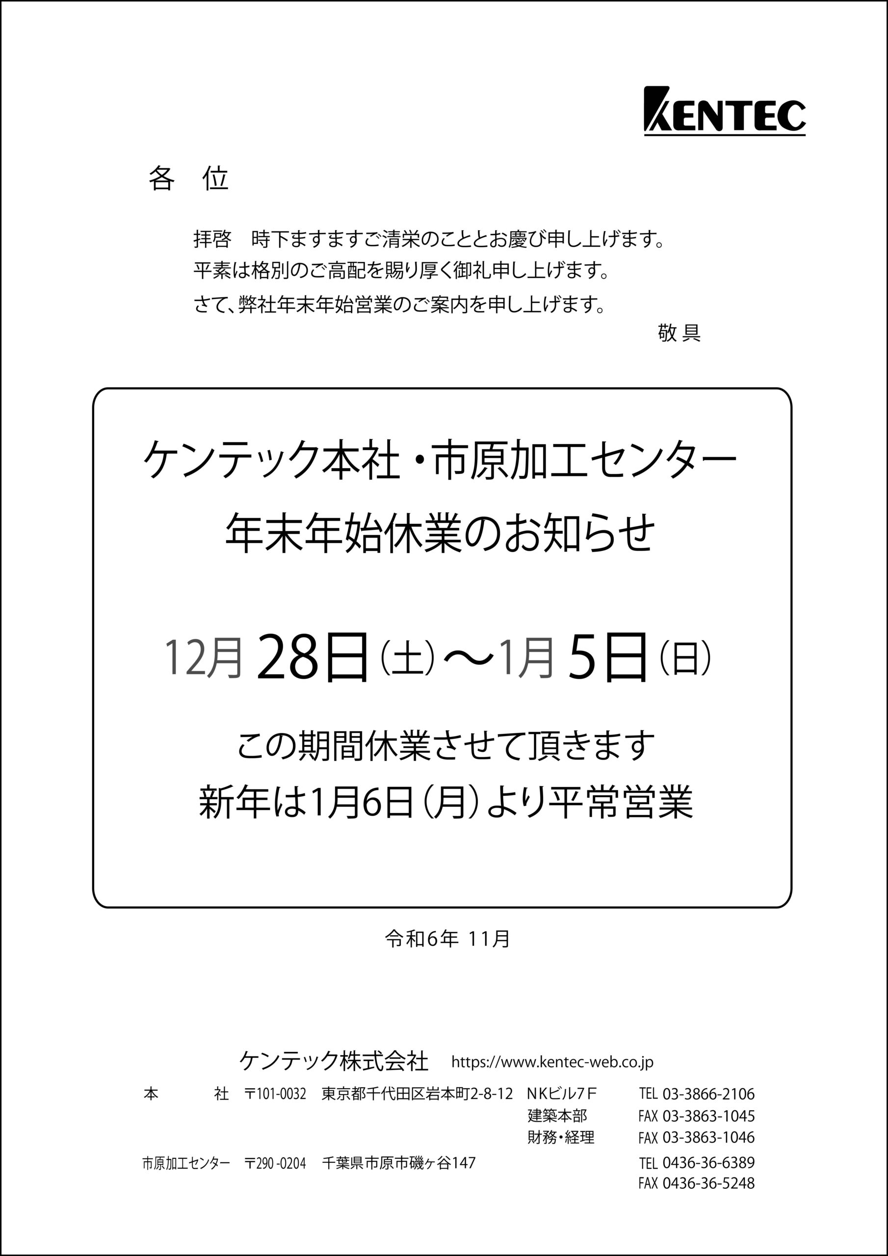 2024～2025年年末年始休業のお知らせ