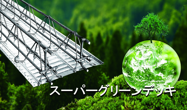スーパーグリーンデッキ