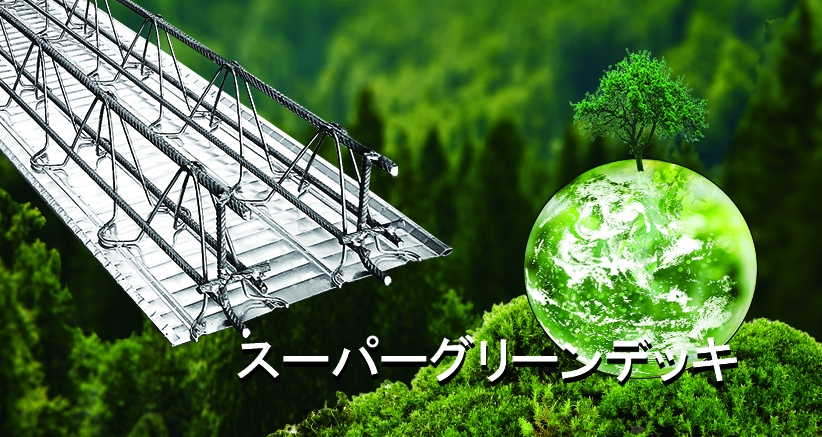 スーパーグリーンデッキ