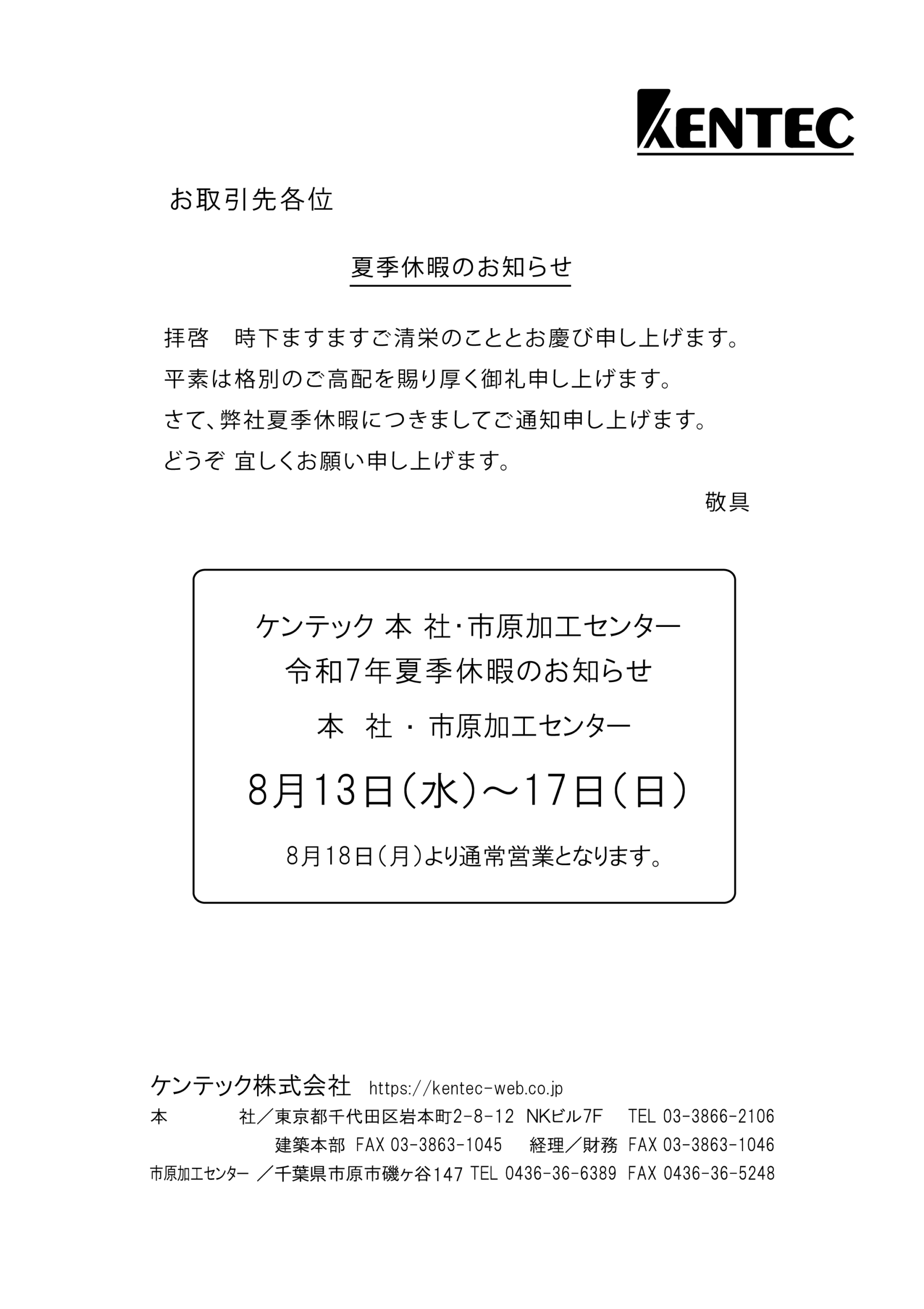 2023年（R5）夏季休暇のお知らせ