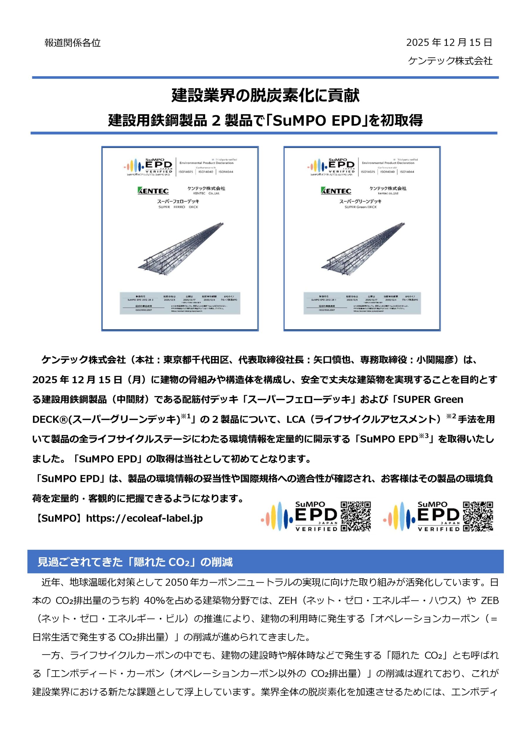 建設用鉄鋼製品2製品「SuMPO EPD」を初取得のお知らせ