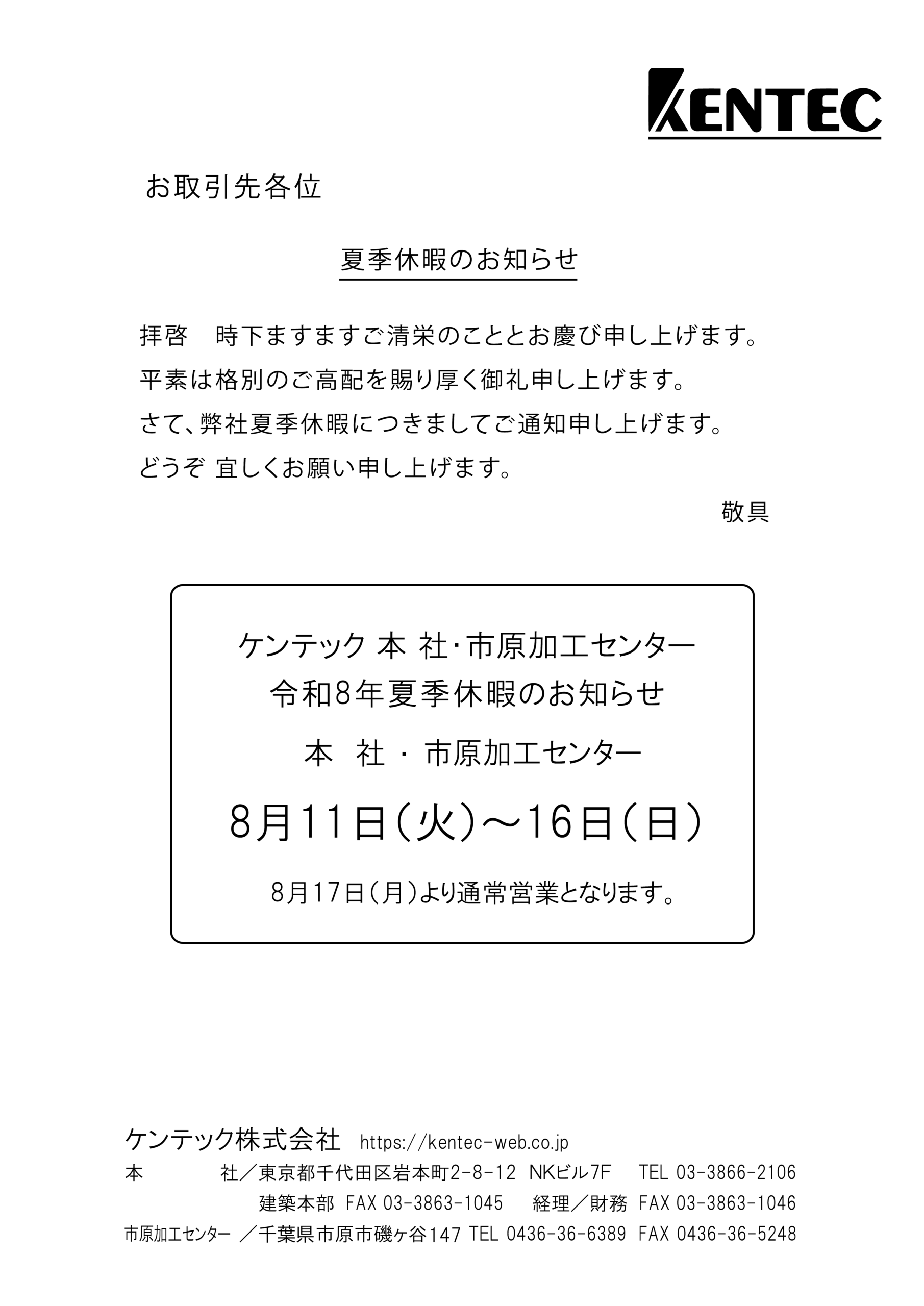 2023年（R5）夏季休暇のお知らせ