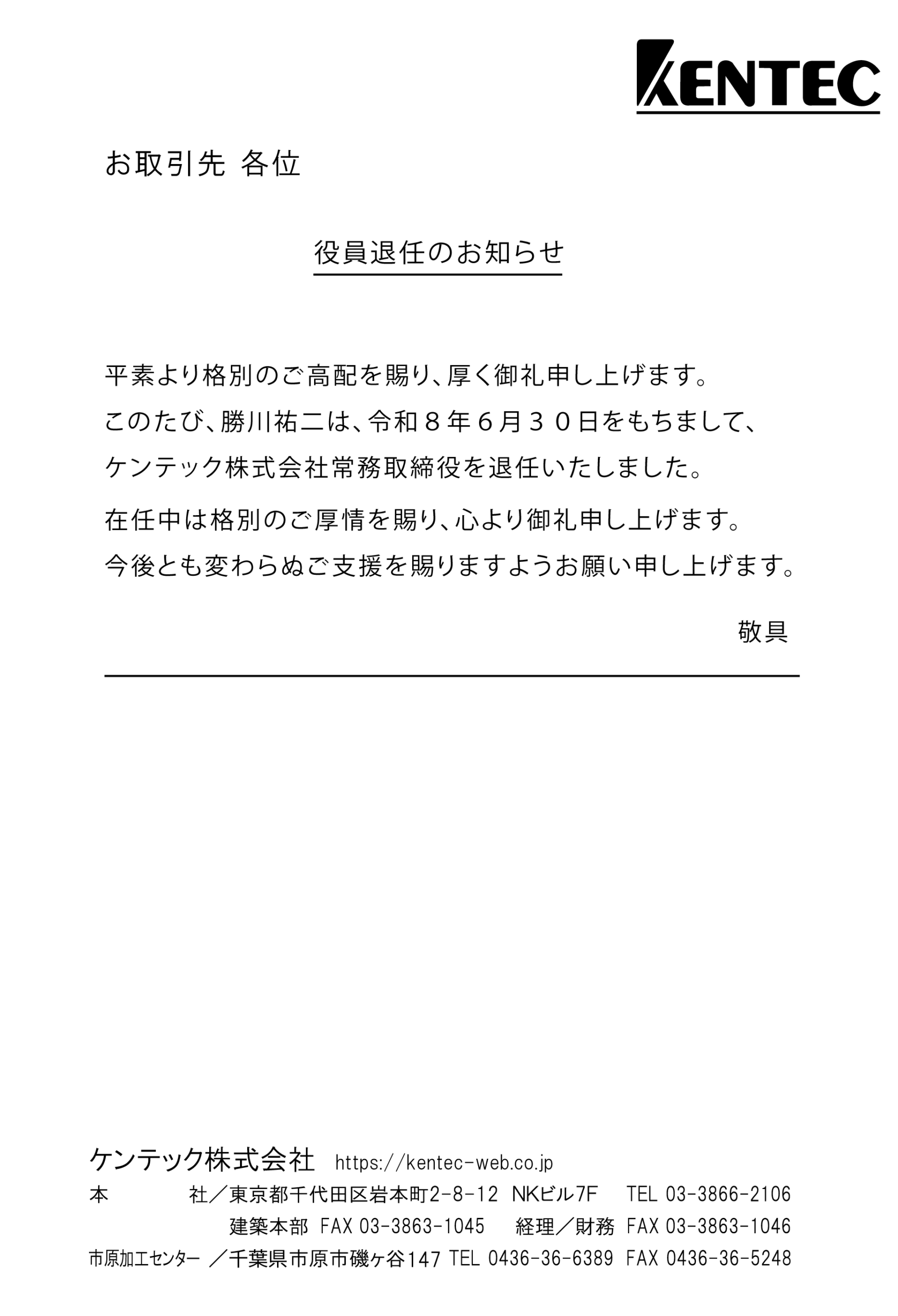 ケンテック株式会社役員退任のお知らせ